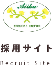 社会福祉法人昭島愛育会採用サイト