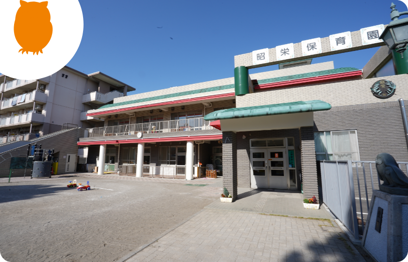 昭栄保育園